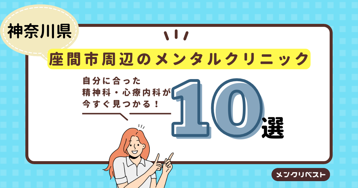座間市周辺のメンタルクリニック（心療内科・精神科）おすすめ10選の口コミと特徴